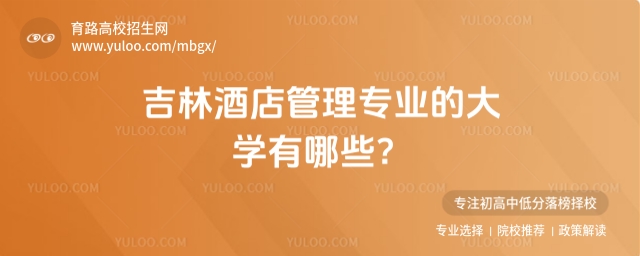 吉林酒店管理专业的大学有哪些?