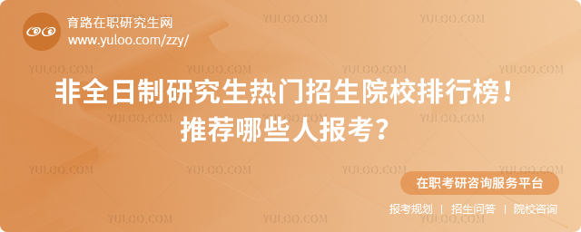 2025年非全日制研究生热门招生院校排行榜!推荐哪些人报考?2.jpg