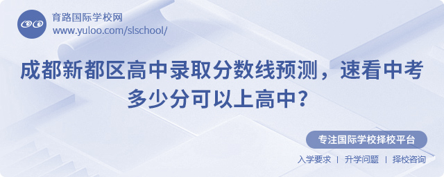 2025年成都新都区高中录取分数线预测