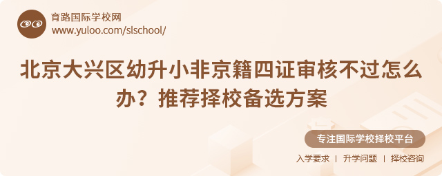 北京大兴区幼升小非京籍四证审核不过怎么办