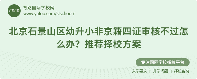 北京石景山区幼升小非京籍四证审核不过怎么办