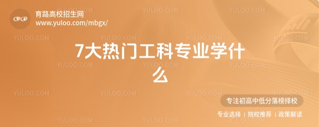 七大热门工科专业学什么?