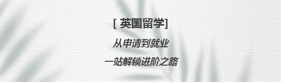 英领国际学校留学规划