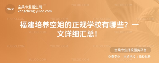 福建培養(yǎng)空姐的正規(guī)學(xué)校有哪些?一文詳細匯總!