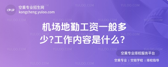 機(jī)場(chǎng)地勤工資一般多少?工作內(nèi)容是什么?