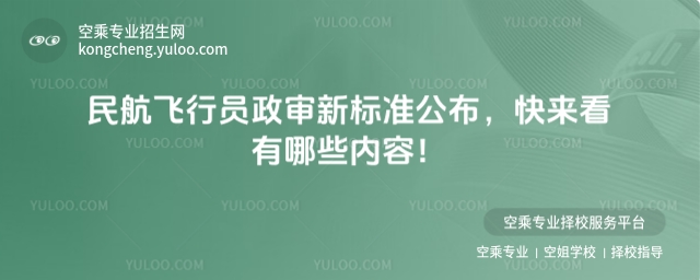 民航飛行員政審新標準公布,快來看有哪些內容!