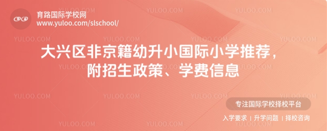 大兴区非京籍幼升小国际小学推荐,附招生政策、学费信息