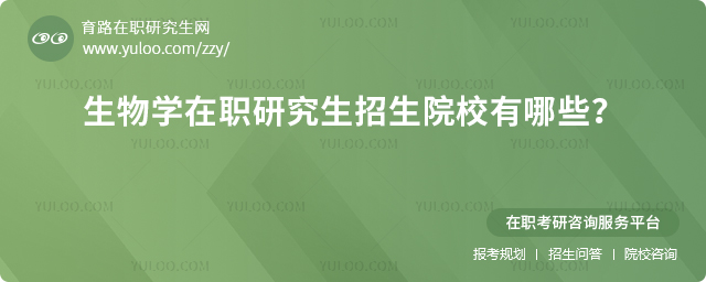 2025年生物学在职研究生招生院校有哪些?2.jpg
