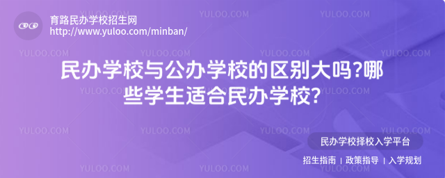 民办学校与公办学校的区别大吗哪些学生适合民办学校