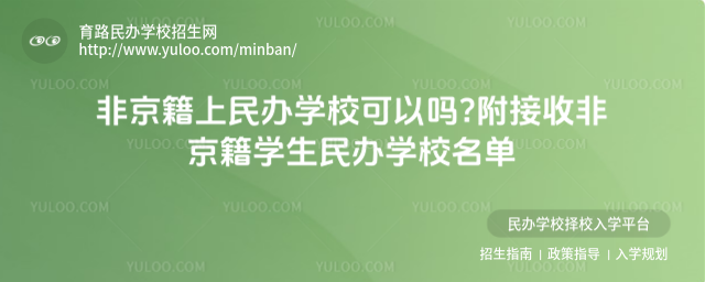 非京籍上民办学校可以吗附接收非京籍学生民办学校名单