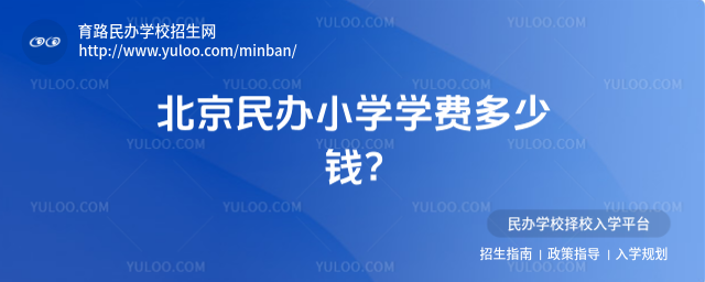 北京民办小学学费多少钱