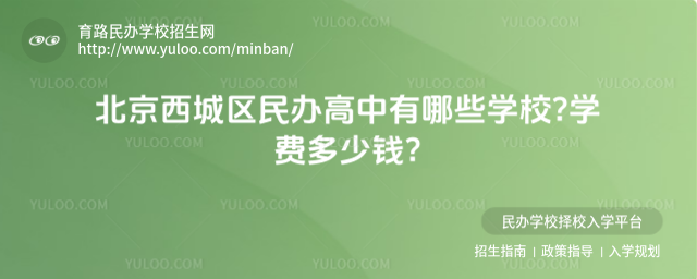 北京西城区民办高中有哪些学校学费多少钱