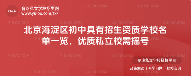 北京海淀区初中具有招生资质学校名单一览,优质私立校需摇号