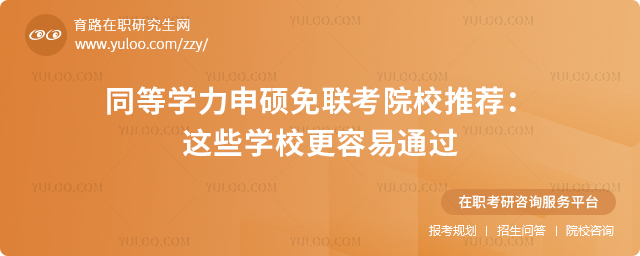 同等学力申硕免联考院校推荐:这些学校更容易通过2.jpg