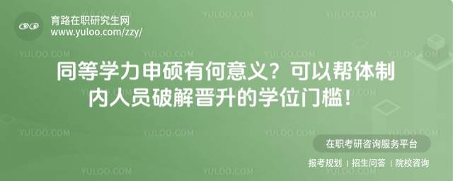 同等学力申硕意义