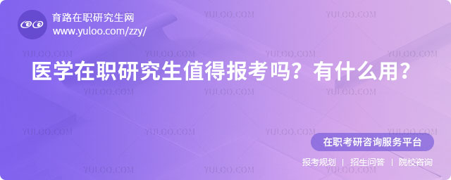医学在职研究生值得报考吗?