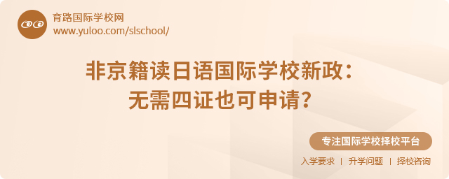 非京籍读日语国际学校政策