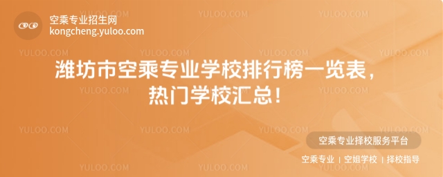 濰坊市空乘專業學校排行榜一覽表,熱門學校匯總!