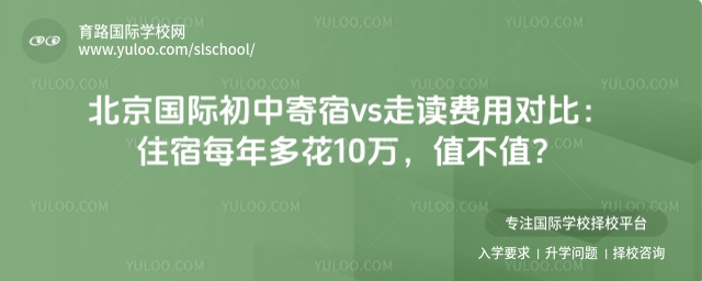 北京国际初中寄宿vs走读费用对比