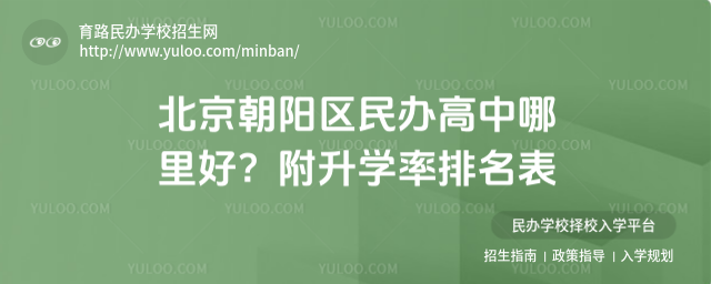 北京朝阳区民办高中哪里好?附升学率排名表
