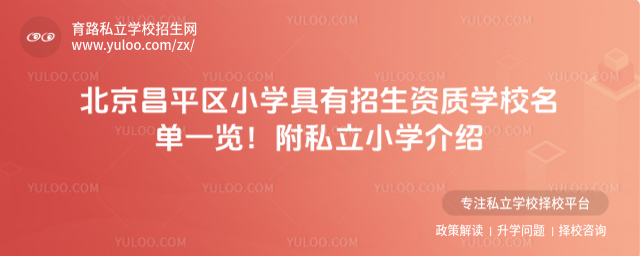 北京昌平区小学具有招生资质学校名单一览!附私立小学介绍