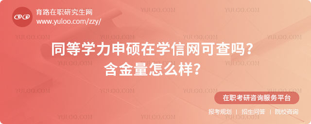 同等学力申硕在学信网可查吗?含金量怎么样?2.jpg