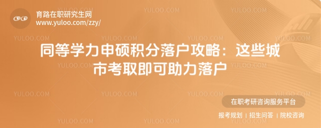 同等学力申硕积分落户