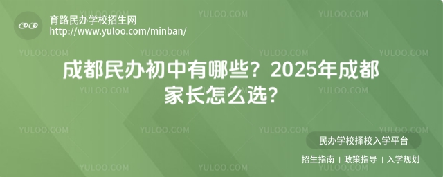 成都民办初中有哪些成都家长怎么选.jpg