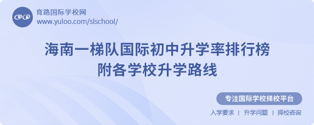 海南一梯队国际初中升学率排行榜