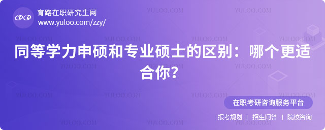 同等学力申硕和专业硕士的区别