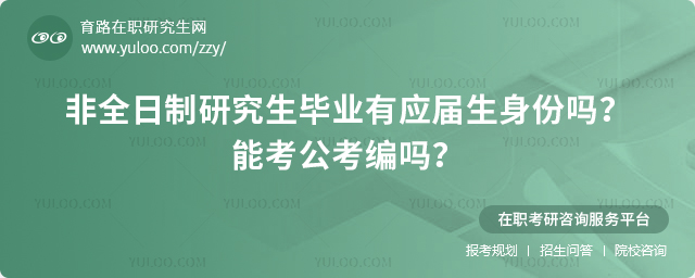 非全日制研究生毕业有应届生身份吗?能考公考编吗?