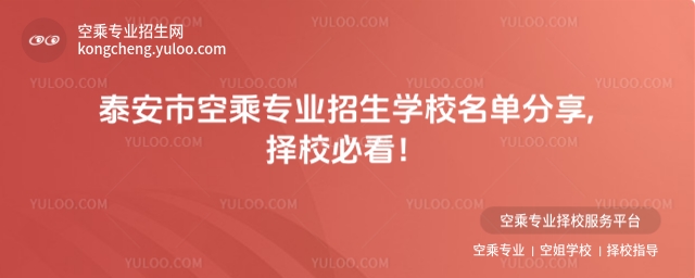 泰安市空乘專業招生學校名單分享,擇校必看!