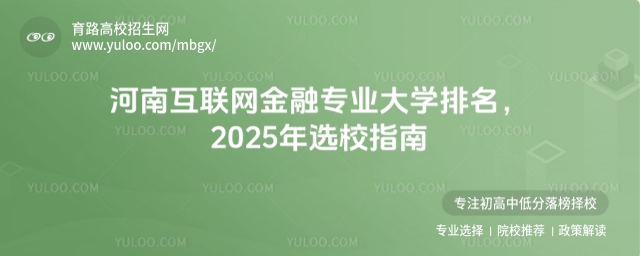 河南互联网金融专业大学排名,2025年选校指南