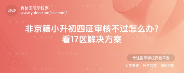 非京籍小升初四证审核不过怎么办