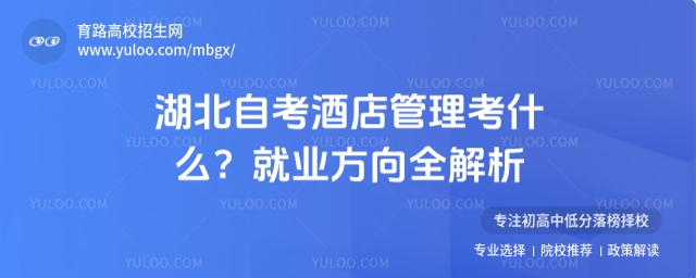 湖北自考酒店管理考什么?就业方向全解析