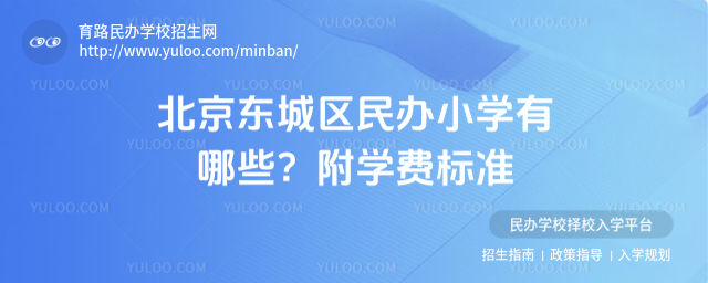北京东城区民办小学有哪些?附学费标准