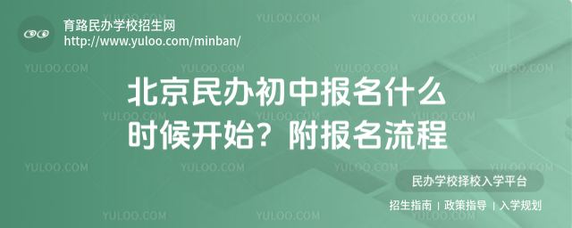 北京民办初中报名什么时候开始?附报名流程