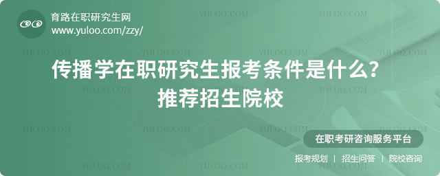 2025年传播学在职研究生报考条件是什么?推荐招生院校.jpg