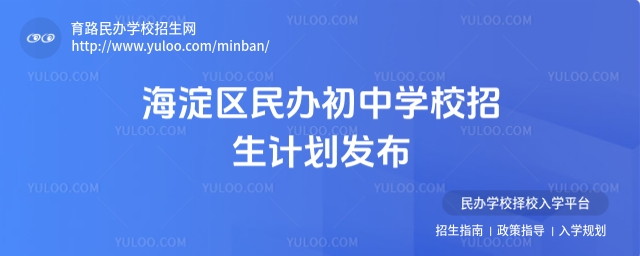 海淀区民办初中学校招生计划发布