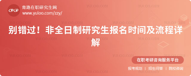 非全日制研究生报名时间