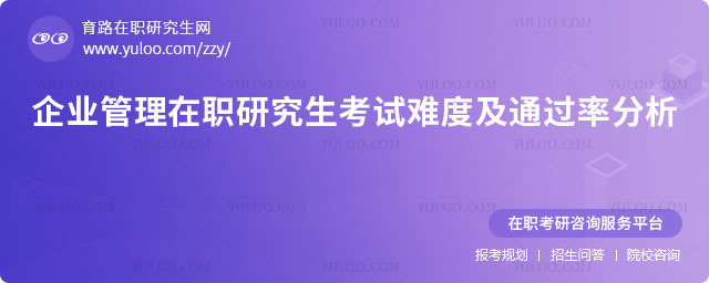 企业管理在职研究生考试难度