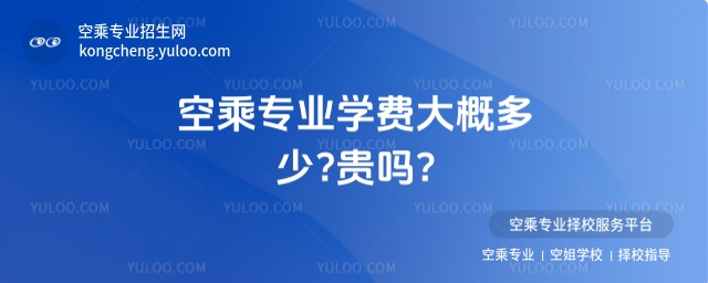 空乘專業(yè)學(xué)費(fèi)大概多少?貴嗎?