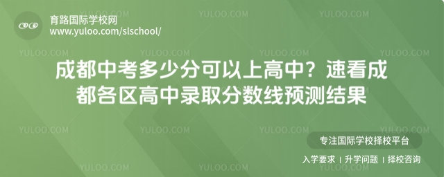 成都中考多少分可以上高中?速看成都各区高中录取分数线预测结果