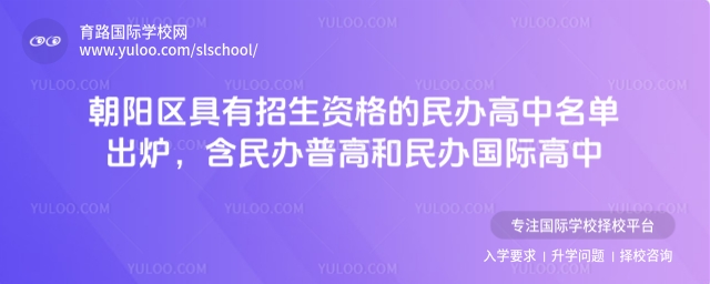 北京朝阳区具有招生资格的民办高中名单