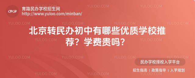 北京转民办初中有哪些优质学校推荐?学费贵吗?