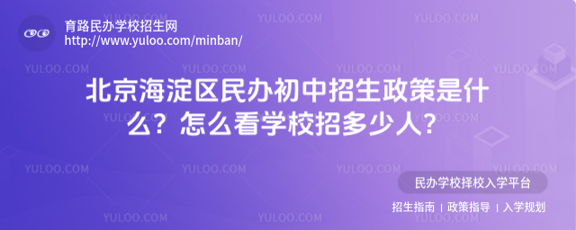 北京海淀区民办初中招生政策是什么?怎么看学校招多少人?