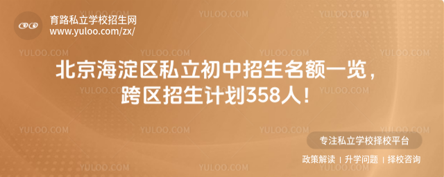 北京海淀区私立初中招生名额一览,跨区招生计划358人!_68357665d3f092.32730697.jpg