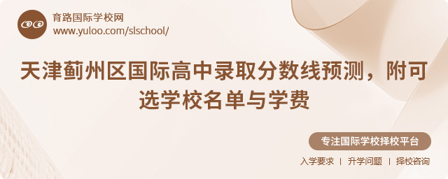 2025年天津蓟州区国际高中录取分数线预测