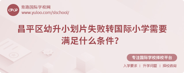 昌平区幼升小划片失败转国际小学的条件