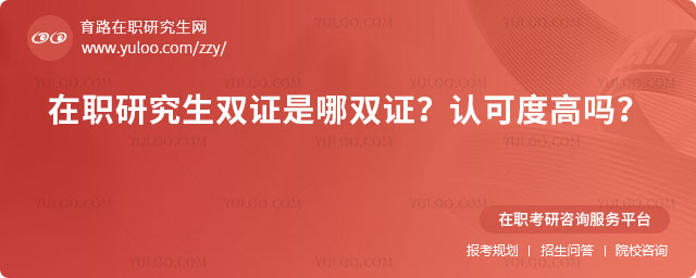 在职研究生双证是哪双证?